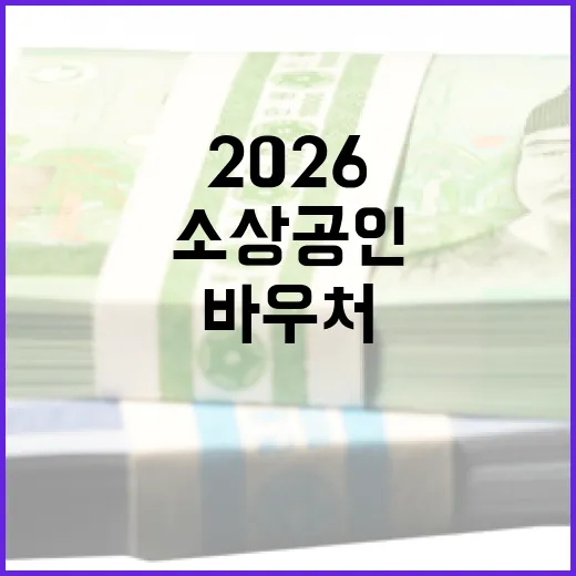 2026 소상공인 바우처 활용 방법: 성공적인 사업 운영을 위한 팁 - 요약