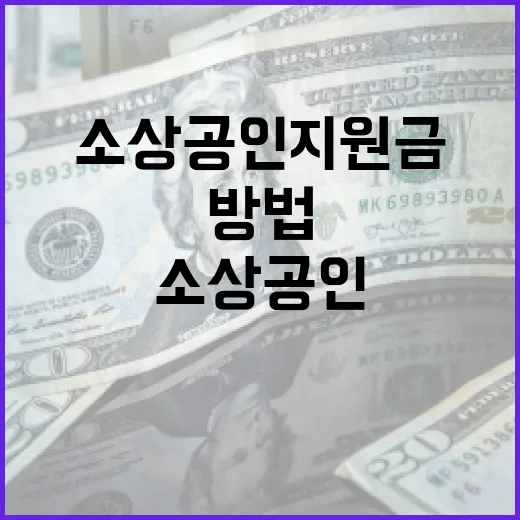 소상공인 지원금을 받는 방법 - 요약