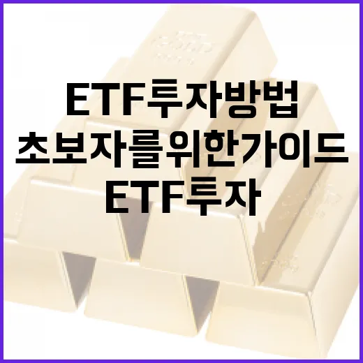 ETF 투자 방법: 초보자를 위한 가이드 - 요약