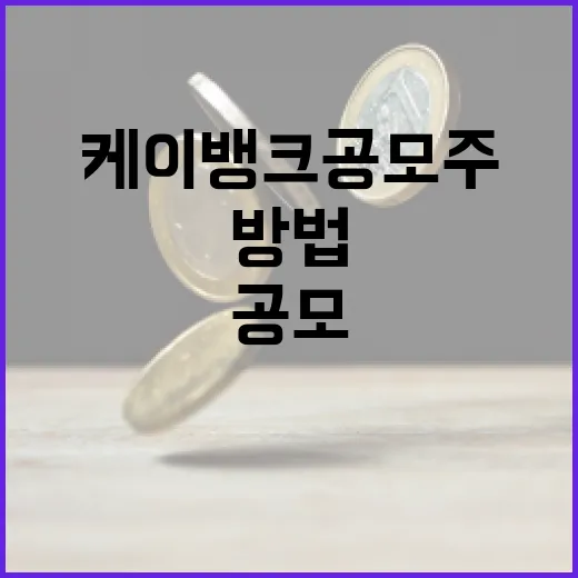 케이뱅크 공모주 투자하는 방법 - 요약
