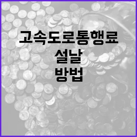 설날 고속도로 통행료 절약하는 방법 - 요약