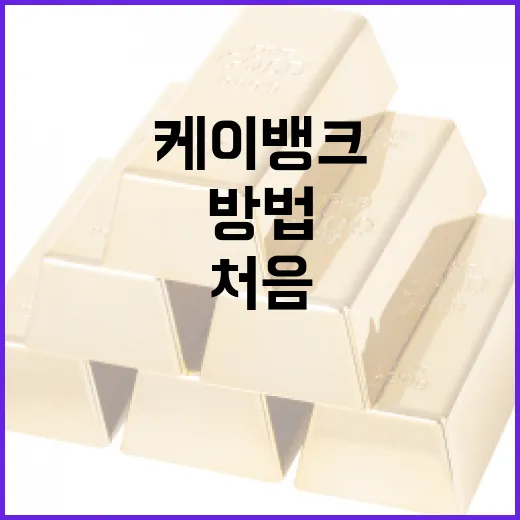 케이뱅크를 처음 사용하는 방법 - 요약