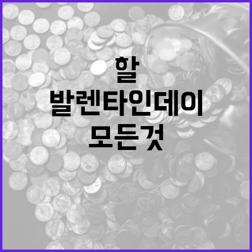 발렌타인데이에 대해 알아야 할 모든 것 - 요약