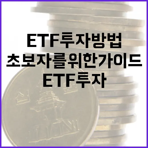 ETF 투자 방법: 초보자를 위한 가이드 - 요약