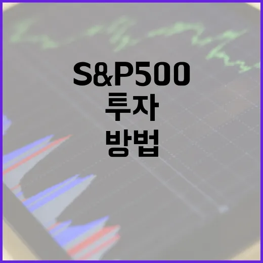 S&P 500 지수를 이해하고 투자하는 방법 - 요약