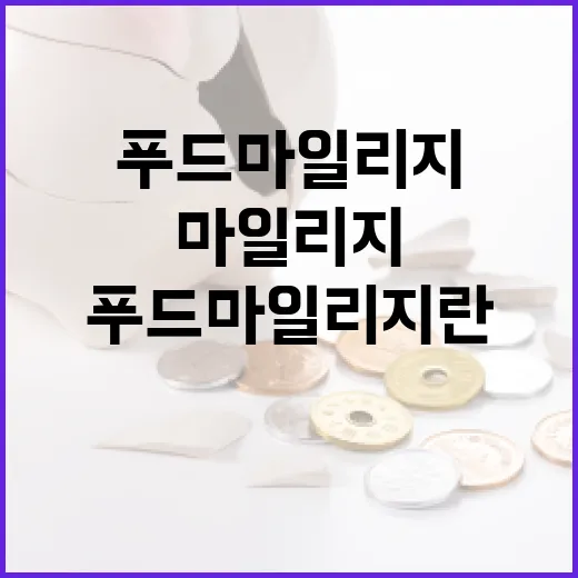 푸드마일리지란 무엇이며 어떻게 줄일 수 있을까요? - 요약
