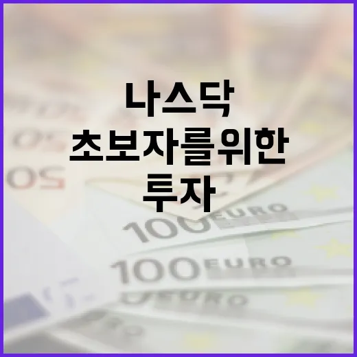 나스닥에 투자하는 방법: 초보자를 위한 가이드 - 요약