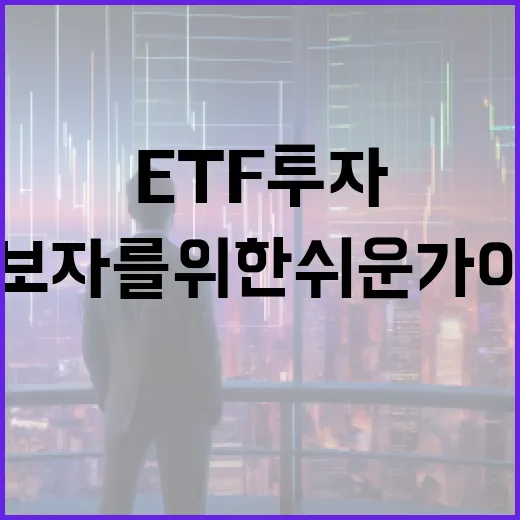 ETF 투자방법: 초보자를 위한 쉬운 가이드 - 요약