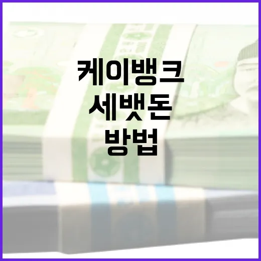 케이뱅크 세뱃돈 관리법: 스마트하게 저축하고 투자하는 방법 - 요약