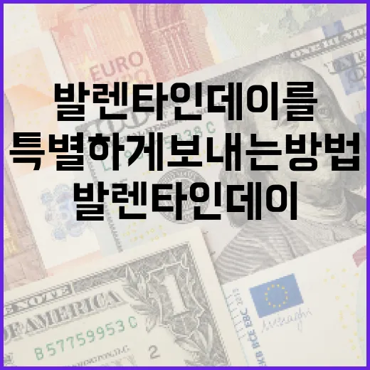 발렌타인데이를 특별하게 보내는 방법 - 요약