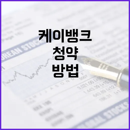 케이뱅크 청약 신청하는 방법 - 요약