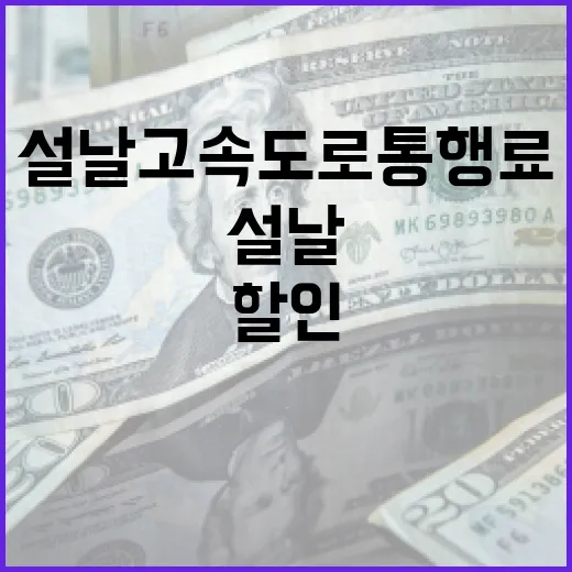 설날 고속도로 통행료 할인 받는 방법 - 요약