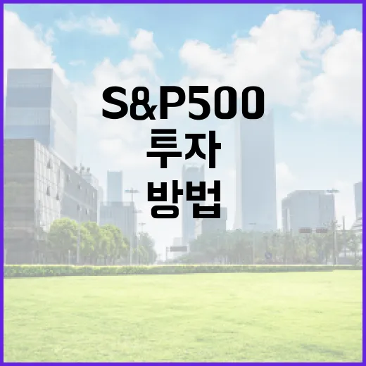 S&P 500에 투자하는 방법: 초보자를 위한 가이드 - 요약