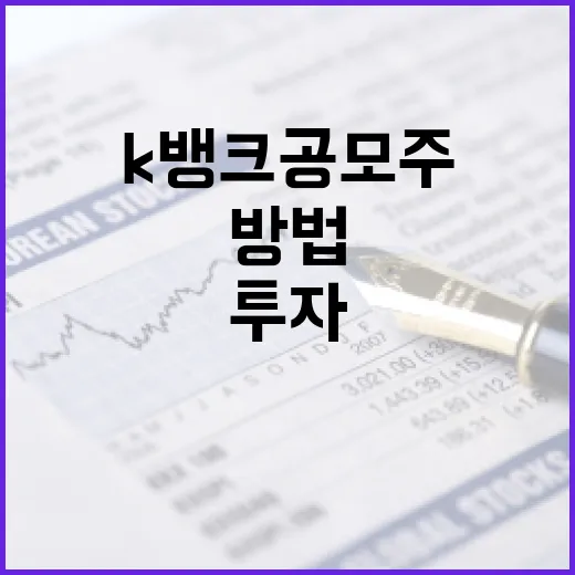 K뱅크 공모주 투자하는 방법 - 요약
