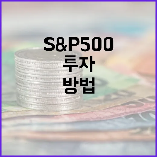 S&P 500에 투자하는 방법: 초보자를 위한 가이드 - 요약