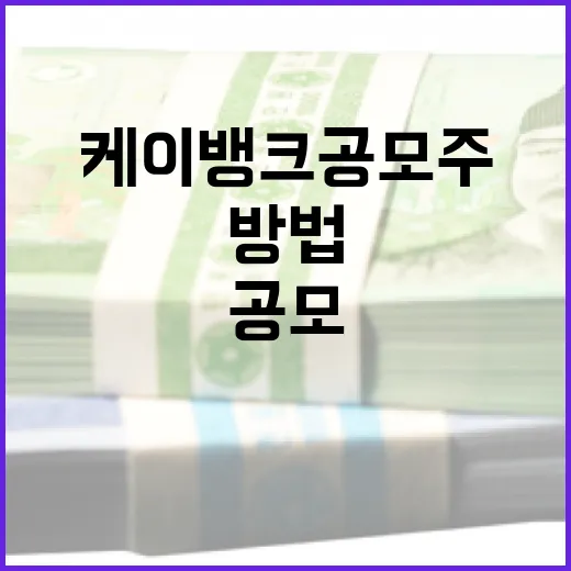 케이뱅크 공모주 투자하는 방법 - 요약