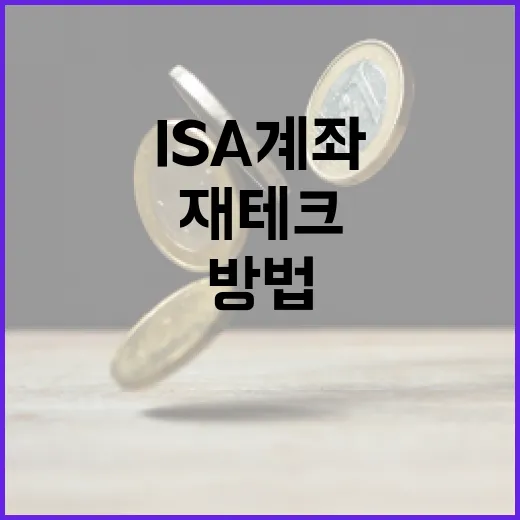 ISA 계좌를 활용하여 재테크하는 방법 - 요약