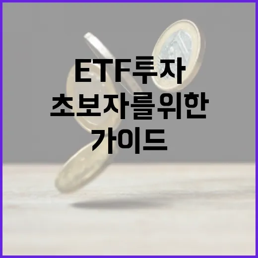 ETF 투자 방법: 초보자를 위한 시작 가이드 - 요약