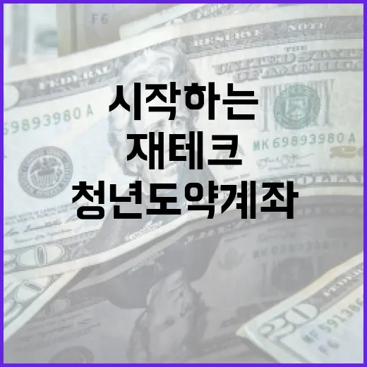청년도약계좌로 재테크 시작하는 방법 - 요약