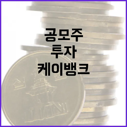 케이뱅크 공모주를 성공적으로 투자하는 방법 - 요약