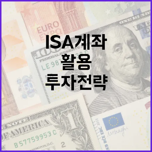 ISA 계좌 활용 방법: 초보자를 위한 스마트한 투자 전략 - 요약