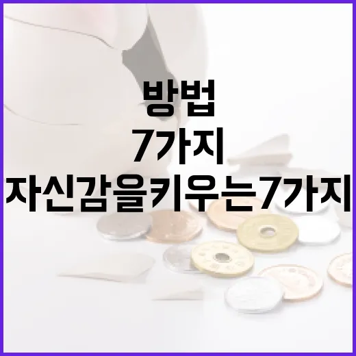 에스팀을 높이는 방법: 자신감을 키우는 7가지 전략 - 요약
