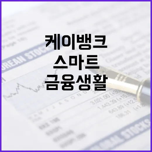 케이뱅크를 활용해 스마트하게 금융생활하는 방법 - 요약