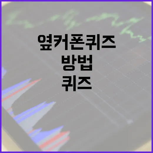 옆커폰 퀴즈로 쇼핑 혜택을 누리는 방법 - 요약