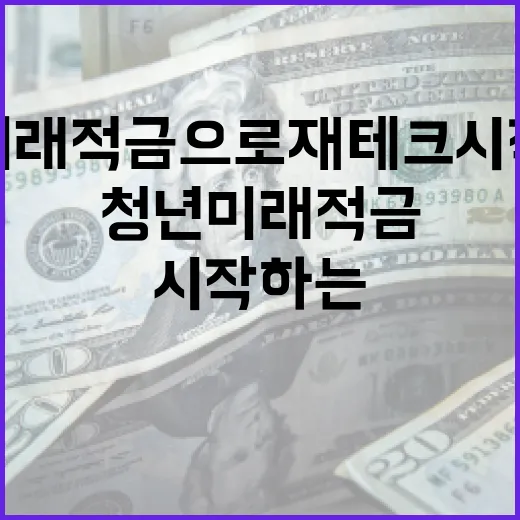 청년미래적금으로 재테크 시작하는 방법 - 요약
