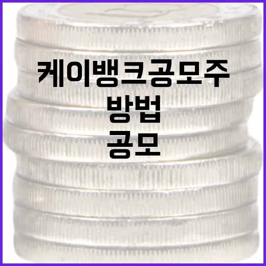 케이뱅크 공모주 투자하는 방법 - 요약