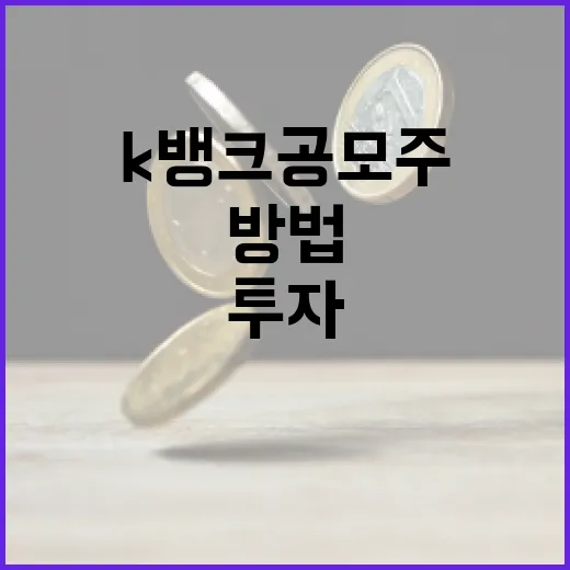 k뱅크 공모주 투자하는 방법 - 요약