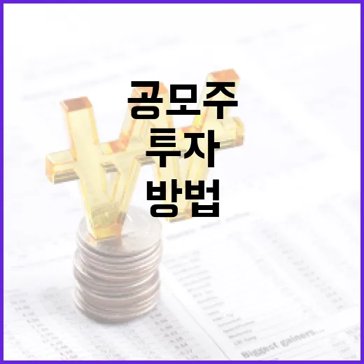 공모주 일정 확인하고 투자하는 방법 - 요약