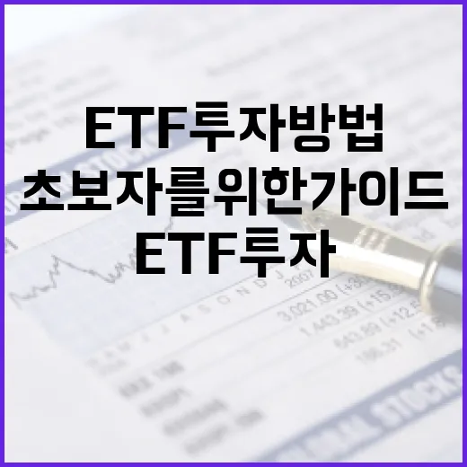 ETF 투자 방법: 초보자를 위한 가이드 - 요약