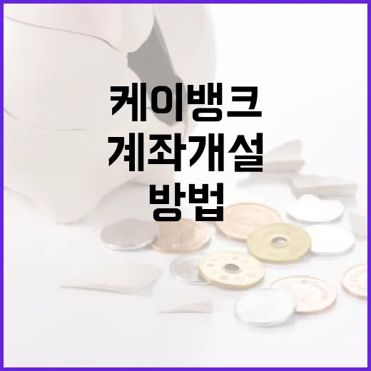 케이뱅크를 활용하는 방법: 계좌 개설부터 혜택까지 - 요약