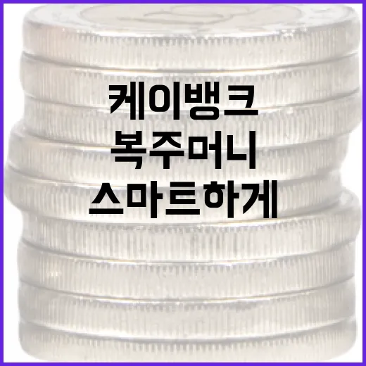 케이뱅크 복주머니로 스마트하게 절약하는 방법 - 요약