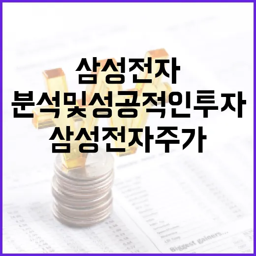 삼성전자 주가 분석 및 성공적인 투자 방법 - 요약
