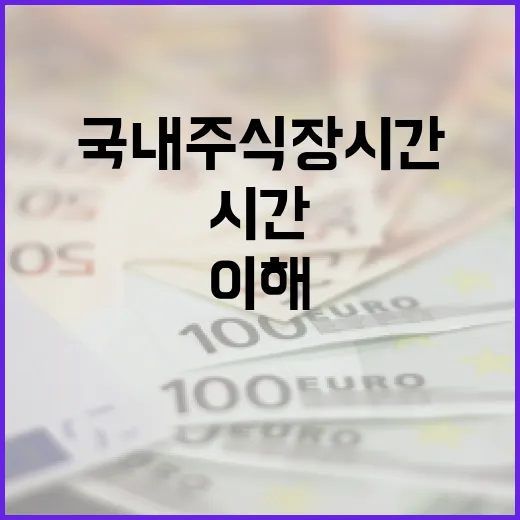 국내 주식 장 시간을 이해하고 활용하는 방법 - 요약