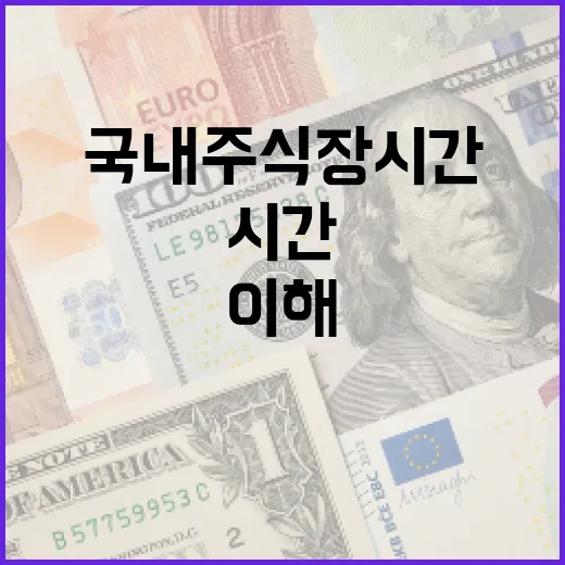 국내 주식 장 시간을 이해하는 방법 - 요약