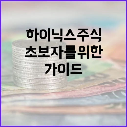 하이닉스 주식에 투자하는 방법: 초보자를 위한 가이드 - 요약