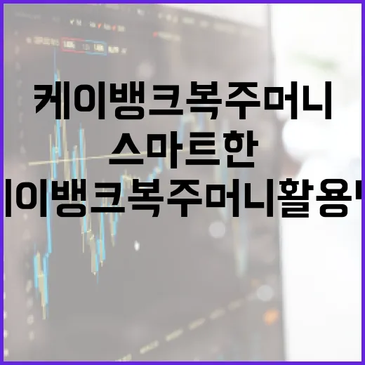 케이뱅크 복주머니 활용법: 스마트한 저축을 위한 팁 - 요약