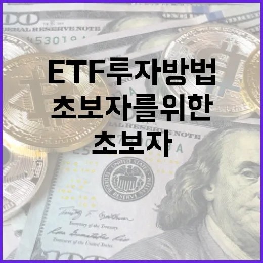 초보자를 위한 ETF 투자 방법 - 요약