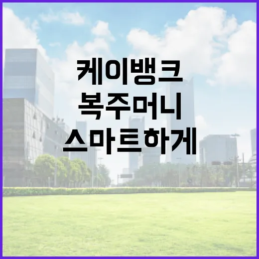 케이뱅크 복주머니로 스마트하게 저축하는 방법 - 요약