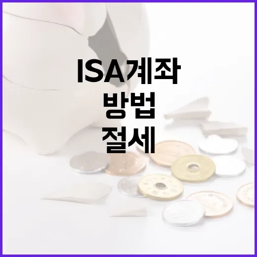 ISA 계좌를 통해 절세하는 방법 - 요약