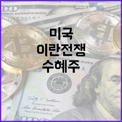 미국-이란 전쟁 수혜주를 알아보는 방법 - 요약