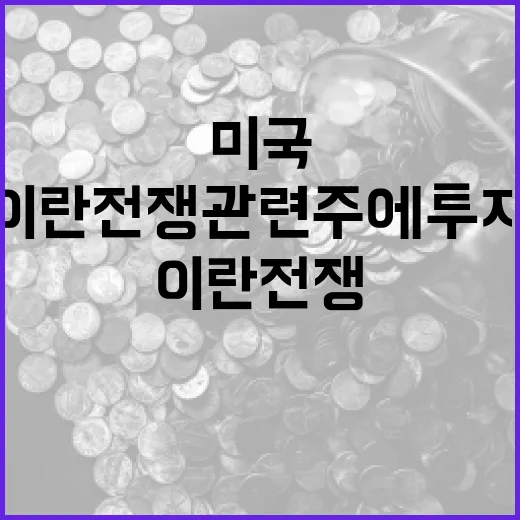 미국-이란 전쟁 관련주에 투자하는 방법 - 요약