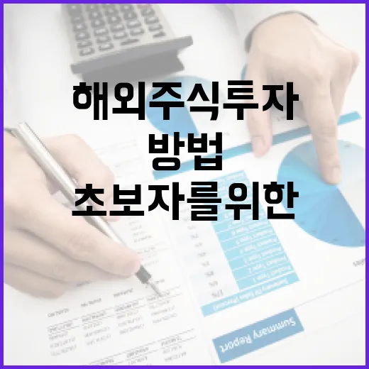 해외주식 투자하는 방법: 초보자를 위한 가이드 - 요약