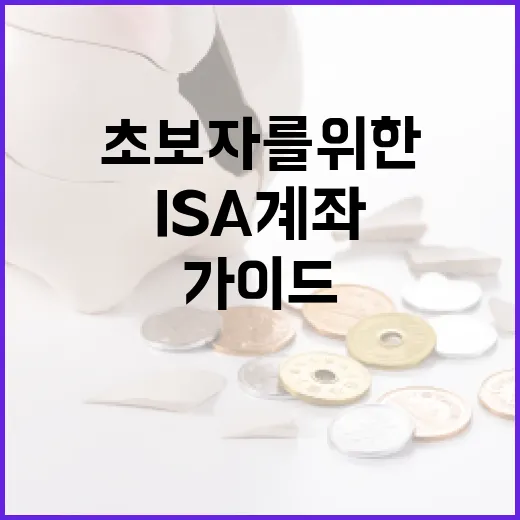 ISA 계좌 활용하는 방법: 초보자를 위한 가이드 - 요약