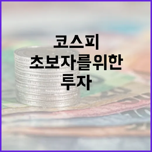 코스피 투자 초보자를 위한 시작 가이드 - 요약