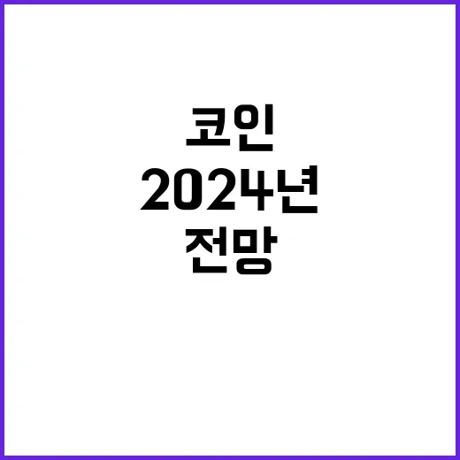 2024년 코인전망…