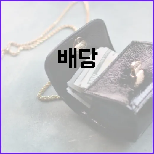 배당 ETF로 안정적인 수익을 얻는 방법 - 요약